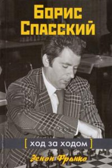 Boris Spasskij: Khod za khodom