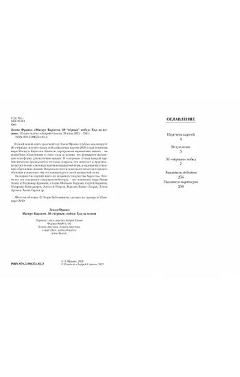 Magnus Karlsen. 30 "chjornykh" pobed. Khod za khodom