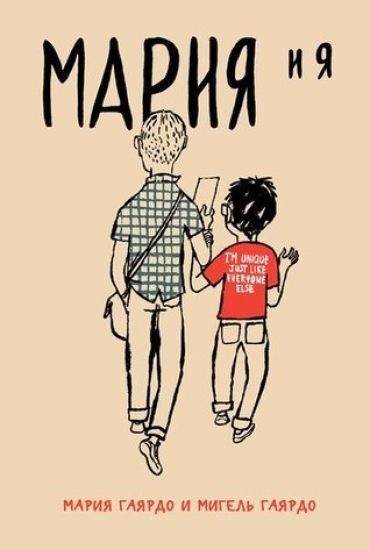 Marija i ja