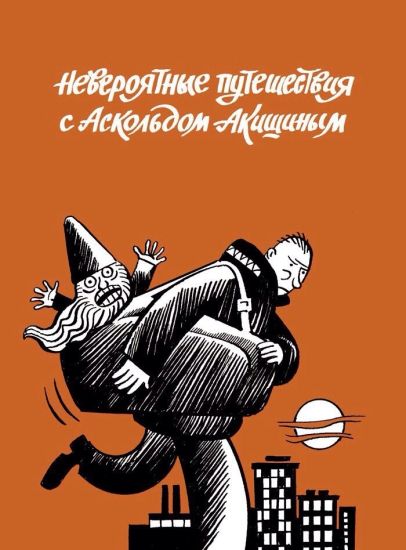 Neverojatnye puteshestvija s Askoldom Akishinym