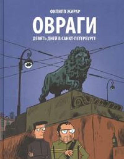 Zhirar F. Ovragi. Devjat dnej v Sankt-Peterburge (2016,  v tv. per.)