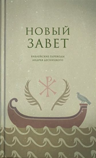 Novyj Zavet. Biblejskie perevody Andreja Desnitskogo