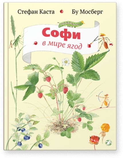 Sofi v mire jagod
