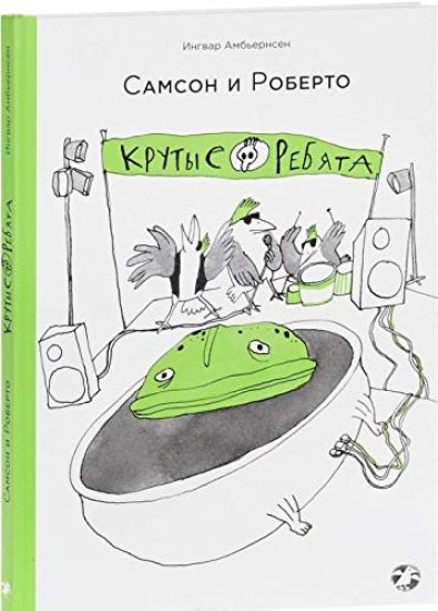 Samson i Roberto. Krutye rebjata