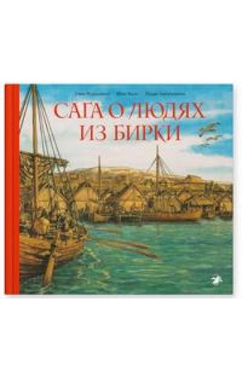 Saga o ljudjah iz Birki (Ryska)