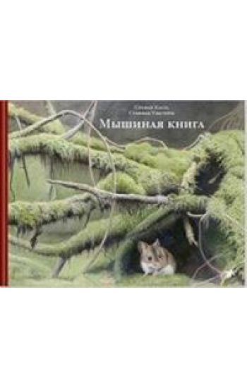 Myshinaja kniga