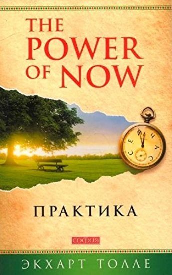 The Power of Now. Praktika