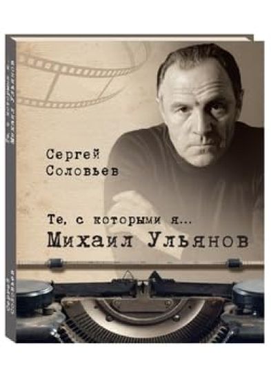 Te, s kotorymi ja... Mikhail Uljanov