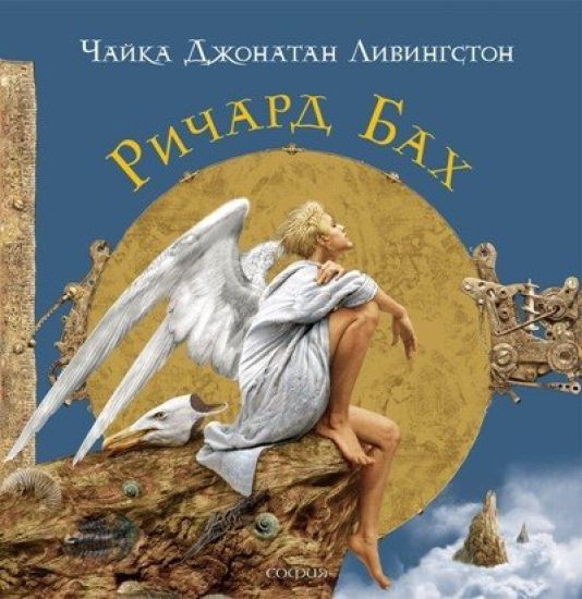 Chajka Dzhonatan Livingston