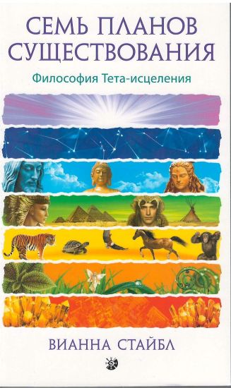 Sem Planov Suschestvovanija. Filosofija Teta-istselenija