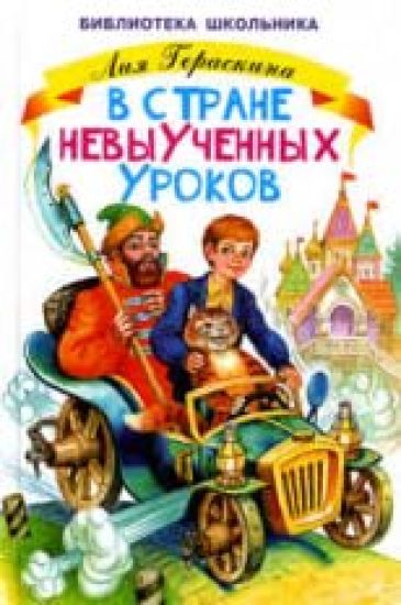 V strane nevyuchennykh urokov