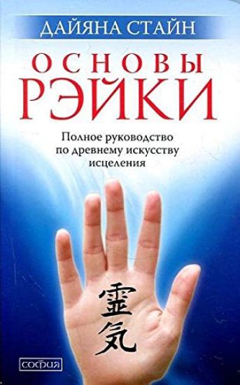 Osnovy Rejki. Polnoe rukovodstvo po drevnemu iskusstvu istselenija
