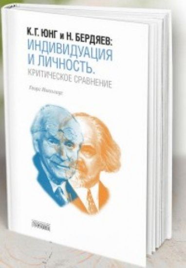 K. G. Jung i N. Berdjaev. Individuatsija i Lichnost. Kriticheskoe sravnenie