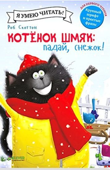 Kotenok Shmjak. Padaj, snezhok!