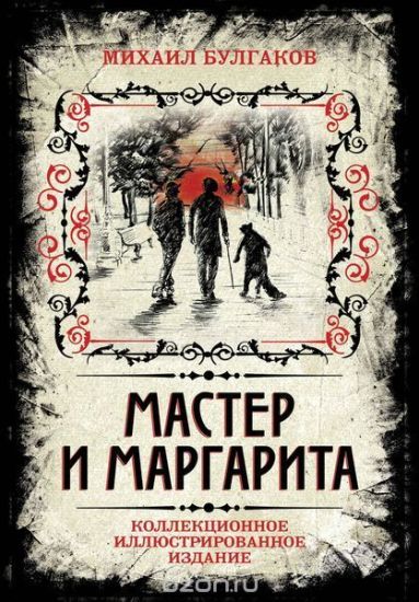 Master i Margarita. Kollektsionnoe illjustrirovannoe izdanie