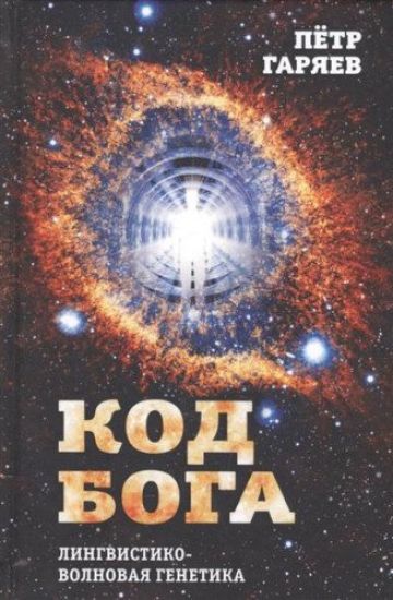 Kod Boga. Lingvistiko-volnovaja genetika
