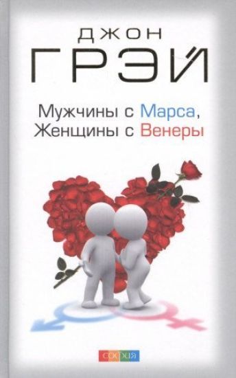 Muzhchiny s Marsa, zhenschiny s Venery