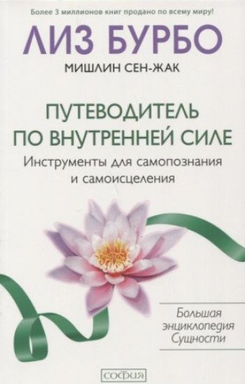 Putevoditel po Vnutrennej Sile. Instrumenty dlja samopoznanija i samoistselenija
