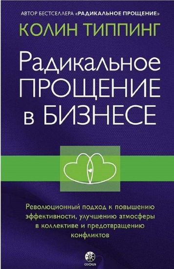 Radikalnoe Proschenie v biznese