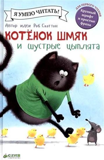 Kotenok Shmjak i shustrye tsypljata