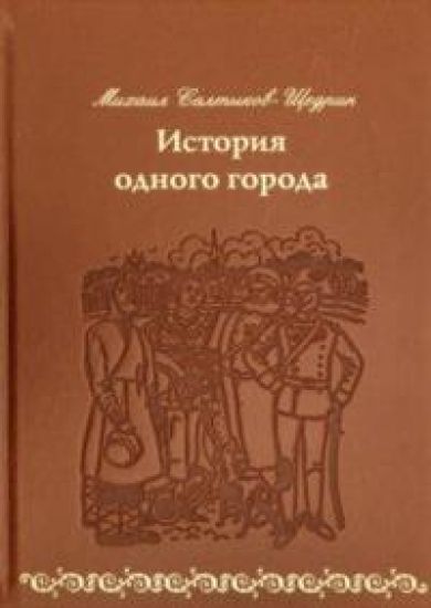 Istorija odnogo goroda. Kozha