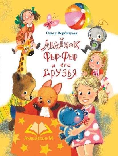 Lisenok Fyr-Fyr i ego druzja