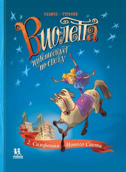 Violetta puteshestvuet po svetu.Kn.2.Simfonija Novogo Sveta