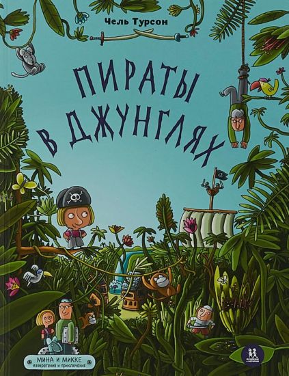 Piraty v dzhungljakh