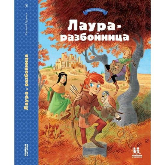 Laura-razbojnitsa: junye devy, rytsari, zagovorschiki