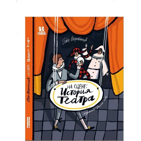 Na stsene. Istorija teatra