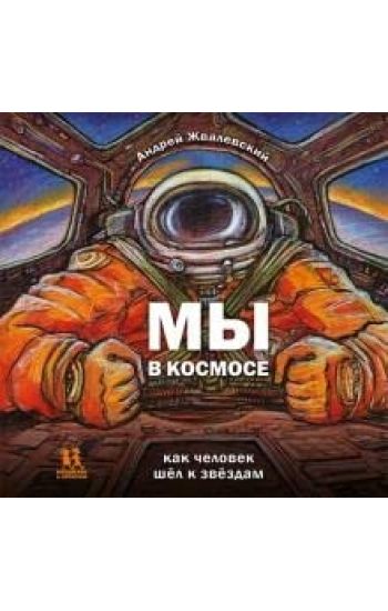 My v kosmose. Kak chelovek shjol k zvjozdam
