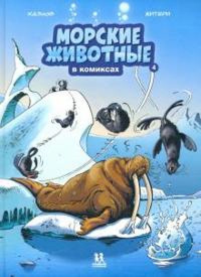 Morskie zhivotnye v komiksakh. Tom 4