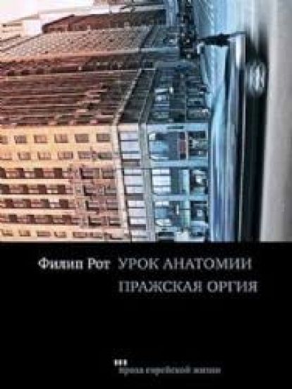 Urok anatomii.Prazhskaja orgija