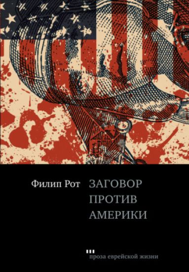 Zagovor protiv Ameriki
