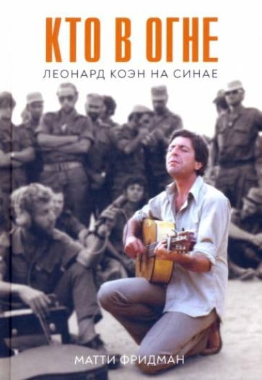 Kto v ogne. Leonard Koen na Sinae