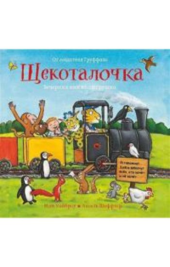 Schekotalochka