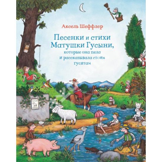 Pesenki i stikhi Matushki Gusyni, kotorye ona pela i rasskazyvala svoim gusjatam