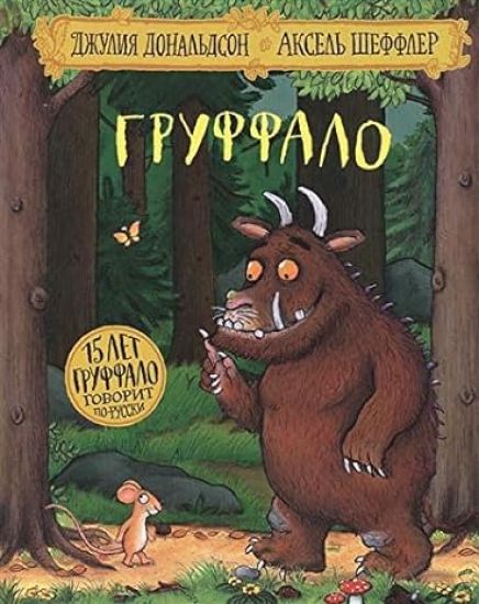 Gruffalo