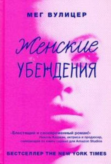 Zhenskie ubezhdenija