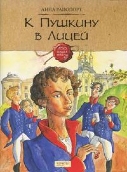 K Pushkinu v Litsej