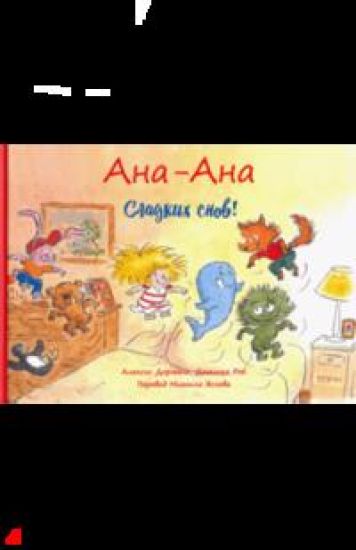 Ana-Ana. Sladkikh snov!