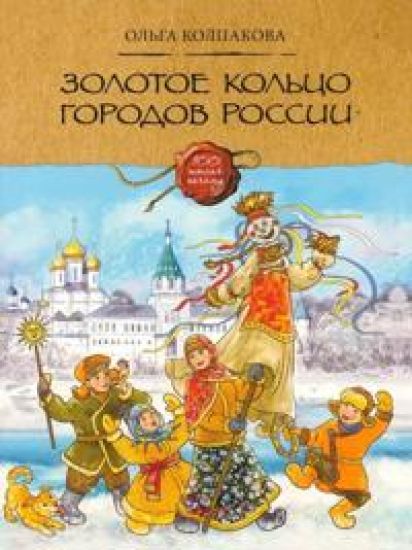 Zolotoe koltso gorodov Rossii