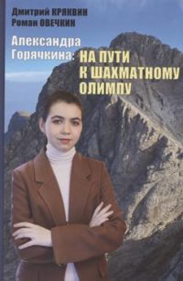 Aleksandra Gorjachkina: na puti k shakhmatnomu Olimpu