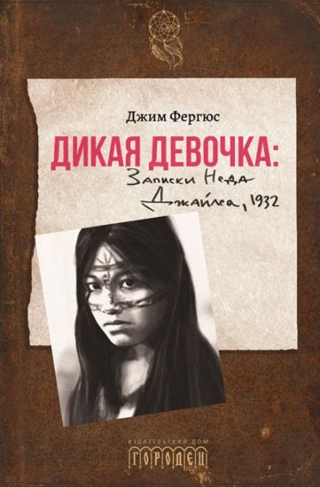Dikaja devochka. Zapiski Neda Dzhajlsa, 1932