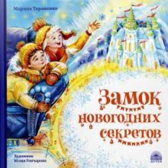 Zamok novogodnikh sekretov
