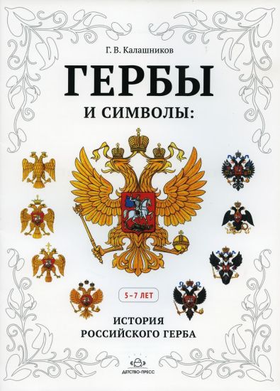 Gerby i simvoly.Istorija Rossijskogo gerba.(5-7 let).Albom demonstratsioonykh kart