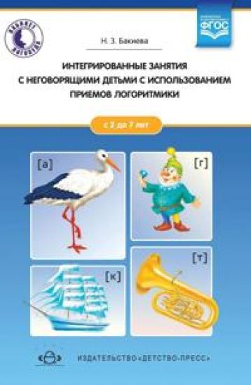 Integrirovannye zanjatija s negovorjaschimi detmi 2-7 let s ispolzovaniem priemov l