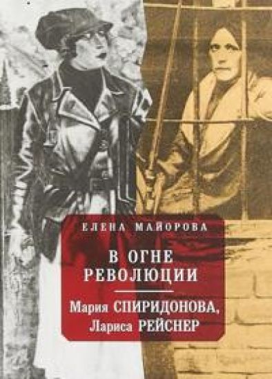 V ogne revoljutsii: Marija Spiridonova, Larisa Rejsner