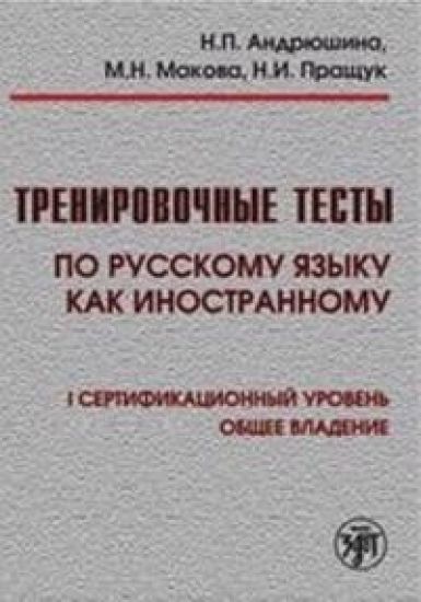 Training Tests in Russian as a Foreign Language