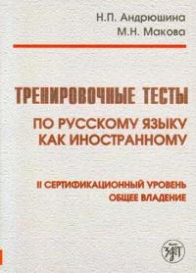 Training Tests in Russian as a Foreign Language